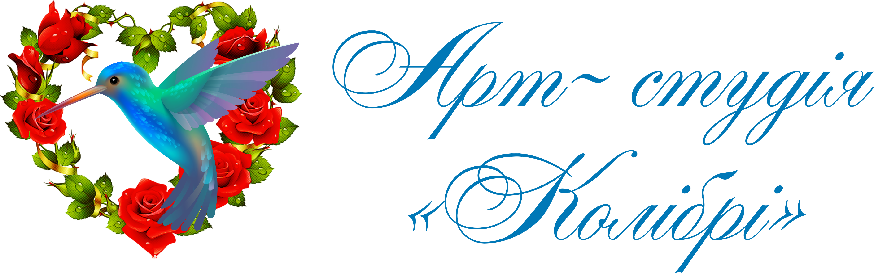 Арт студія Колібрі